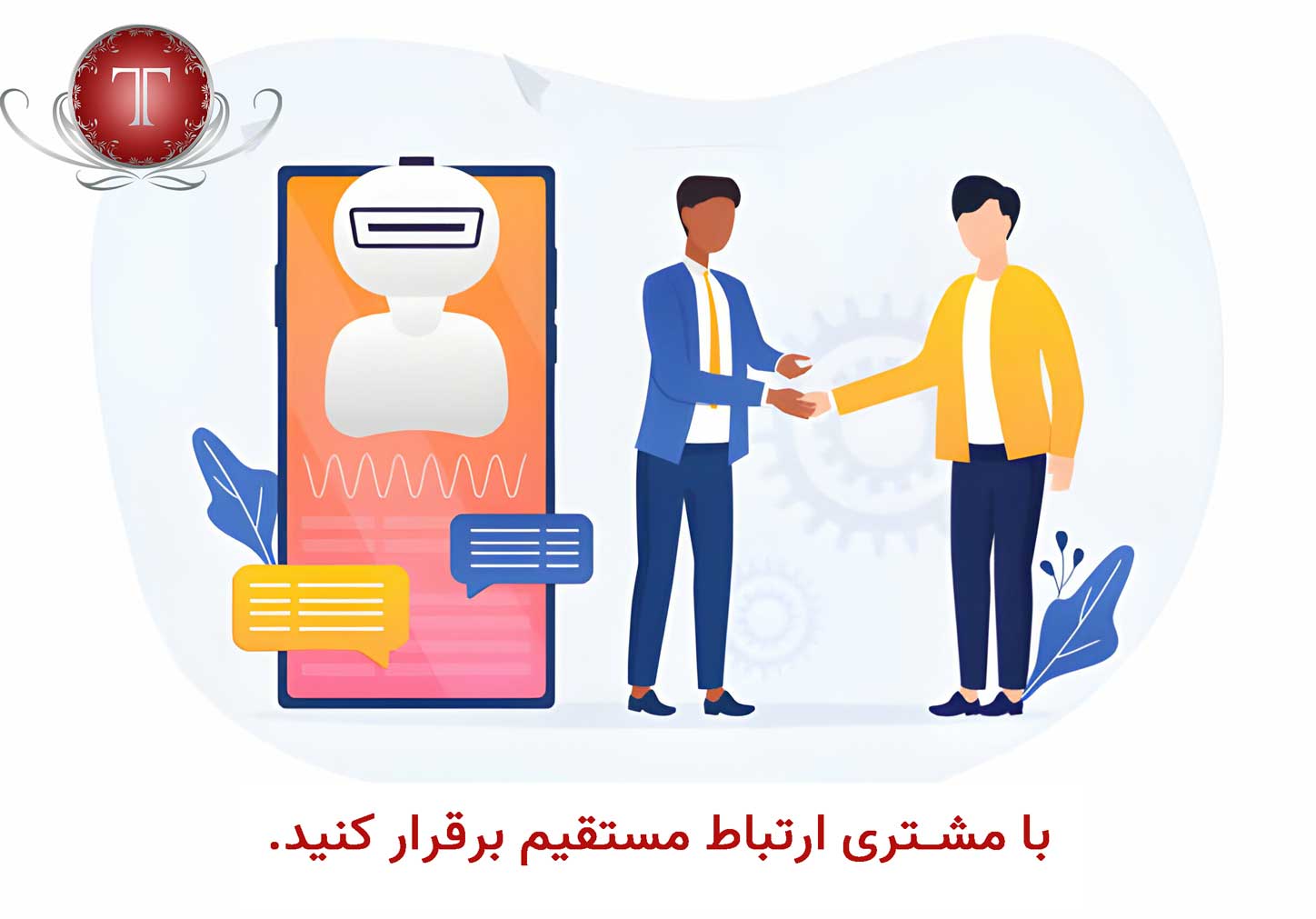 ارتباط مستقیم با مشتری